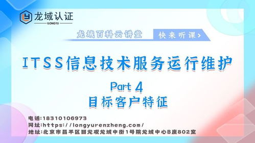 龙域认证ITSS信息技术服务运行维护目标客户分析与咨询策略